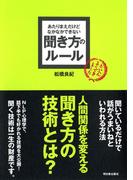 あたりまえだけどなかなかできない 聞き方のルール