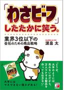 「わさビーフ」したたかに笑う。業界3位以下の会社のための商品戦略