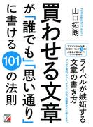 買わせる文章が「誰でも」「思い通り」に書ける101の法則