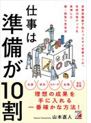 仕事は準備が10割