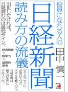 役員になれる人の「日経新聞」読み方の流儀