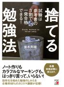 捨てる勉強法　試験は参考書の3割で一発合格できる！