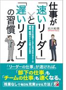 仕事が「速いリーダー」と「遅いリーダー」の習慣