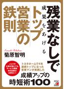 残業なしで成果をあげる　トップ営業の鉄則