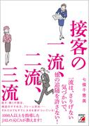 接客の一流、二流、三流