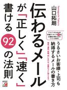 伝わるメールが「正しく」「速く」書ける92の法則