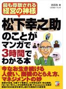 松下幸之助のことがマンガで3時間でわかる本