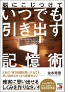 脳にこじつけて　いつでも引き出す記憶術