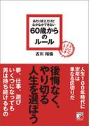 あたりまえだけどなかなかできない　60歳からのルール