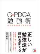 G-PDCA勉強術 必ず目標達成できる方法