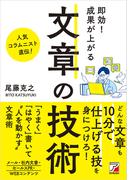 即効! 成果が上がる 文章の技術