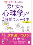図解　身近にあふれる「男と女の心理学」が3時間でわかる本