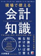 現場で使える 会計知識