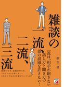 雑談の一流、二流、三流