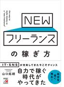NEWフリーランスの稼ぎ方