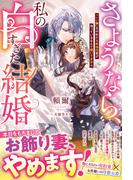 さようなら、私の白すぎた結婚　「いい嫁」をやめたら本当の愛が待っているなんて聞いてません【電子限定SS付き】(Berry’s Fantasy)