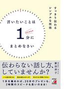 言いたいことは1分にまとめなさい