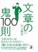 文章の鬼100則