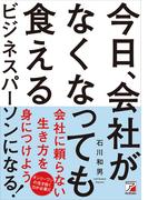 今日、会社がなくなっても食えるビジネスパーソンになる！