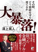 大暴落！その時、どう資産を守り、育てるか
