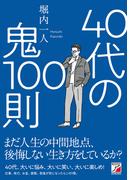 40代の鬼100則