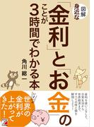 図解　身近な「金利」と「お金」のことが3時間でわかる本