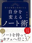 自分を変えるノート術
