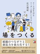 場をつくる　チーム力を上げるリーダーの新しいカタチ