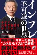 インフレ不可避の世界