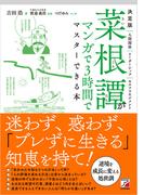 決定版　菜根譚がマンガで3時間でマスターできる本