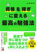 資格を稼ぎに変える　最高の勉強法