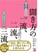 聞き方の一流、二流、三流