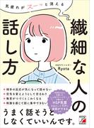 気疲れがスーッと消える　繊細な人の話し方