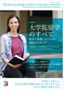 改訂版　大学院留学のすべて　絶対に後悔しないための10のステップ