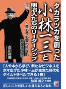 タカラヅカを創った小林一三と明治人たちのリーダーシップ