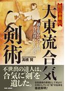 佐川幸義伝 大東流合気剣術