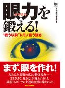 眼力を鍛える！
