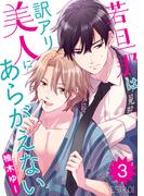 若旦那は訳アリ美人にあらがえない 【分冊版】 3話(バーズコミックス　エストロコレクション)