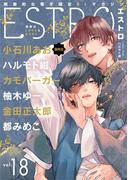 エストロ vol.18(バーズコミックス　エストロコレクション)