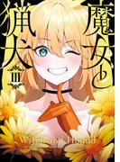 魔女と猟犬 3巻(ガンガンコミックスＵＰ！)