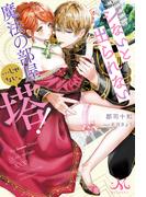 シないと出られない魔法の部屋…じゃない、塔！(MELISSA)