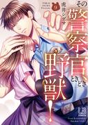 その警察官、ときどき野獣！（９）【電子限定描き下ろし付き】(LOVEBITESコミックス)