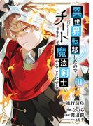 異世界転移したのでチートを生かして魔法剣士やることにする 11巻(ガンガンコミックスＵＰ！)