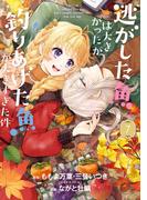 逃がした魚は大きかったが釣りあげた魚が大きすぎた件（コミック） 7巻(ガンガンコミックスＵＰ！)