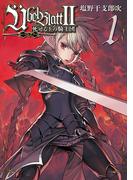 Ubel Blatt～ユーベルブラット～II 死せる王の騎士団 1巻(ビッグガンガンコミックス)