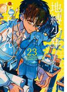 地縛少年 花子くん 23巻(Ｇファンタジーコミックス)