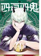 四百四鬼 6巻(Ｇファンタジーコミックス)