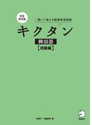 完全改訂版 キクタン韓国語【初級編】[音声DL付](キクタン韓国語シリーズ)