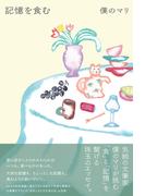 記憶を食む