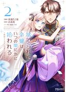 捨てられた令嬢は、いつの間にかに拾われる～隣国で王太子に溺愛されてます～（２）(ポラリスCOMICS)